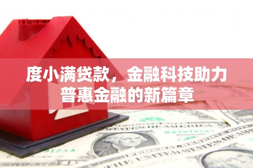 昂昂溪度小满贷款，金融科技助力普惠金融的新篇章