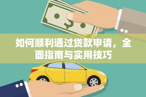 昂昂溪如何顺利通过贷款申请，全面指南与实用技巧