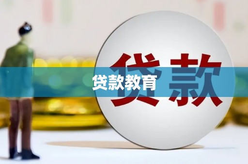 昂昂溪贷款教育