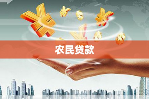 昂昂溪农民贷款