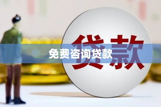 昂昂溪免费咨询贷款