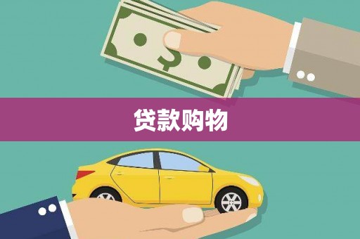 昂昂溪贷款购物
