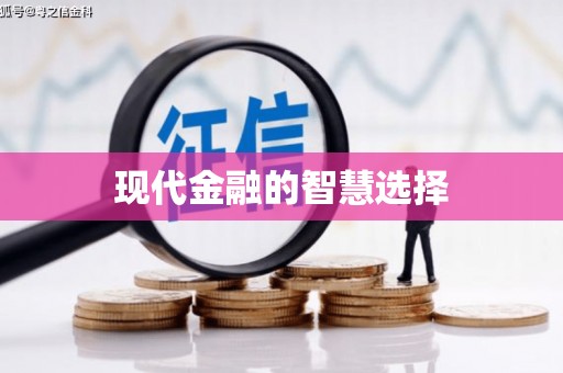 昂昂溪现代金融的智慧选择