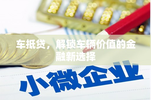 昂昂溪车抵贷，解锁车辆价值的金融新选择