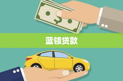 昂昂溪蓝领贷款