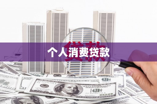 昂昂溪个人消费贷款