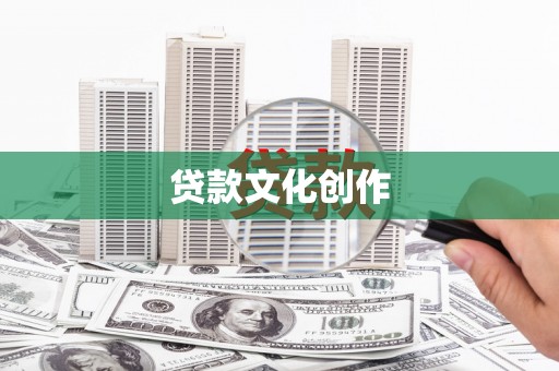 昂昂溪贷款文化创作