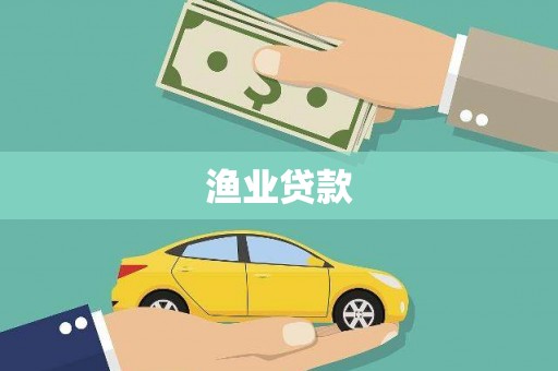 昂昂溪渔业贷款