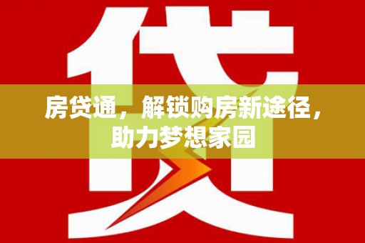 昂昂溪房贷通，解锁购房新途径，助力梦想家园