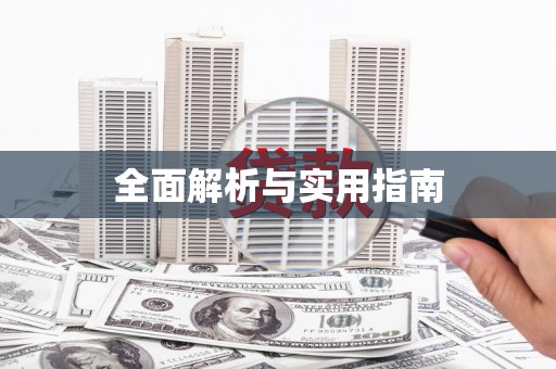 昂昂溪全面解析与实用指南