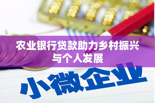 昂昂溪农业银行贷款助力乡村振兴与个人发展