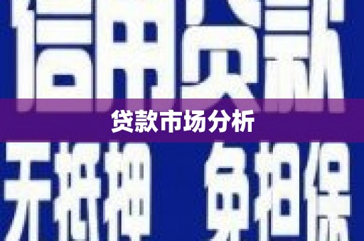 昂昂溪贷款市场分析