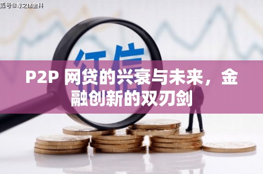 昂昂溪P2P 网贷的兴衰与未来，金融创新的双刃剑