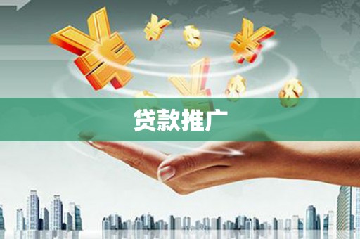 昂昂溪贷款推广