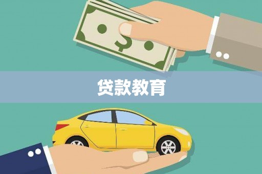 昂昂溪贷款教育