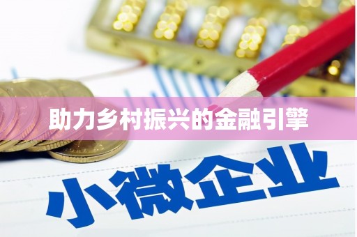 昂昂溪助力乡村振兴的金融引擎