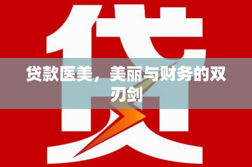 昂昂溪贷款医美，美丽与财务的双刃剑