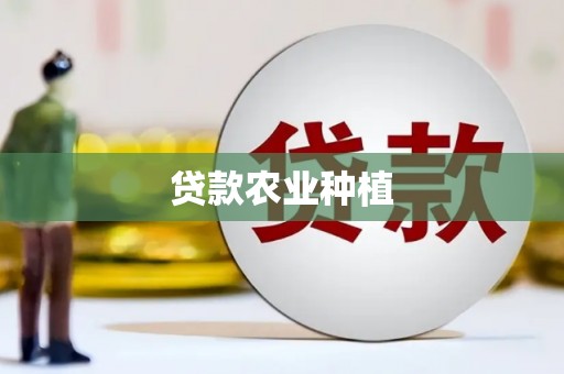 昂昂溪贷款农业种植