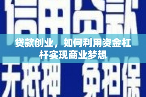 昂昂溪贷款创业，如何利用资金杠杆实现商业梦想