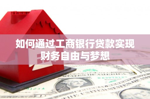 昂昂溪如何通过工商银行贷款实现财务自由与梦想