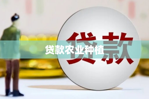 昂昂溪贷款农业种植