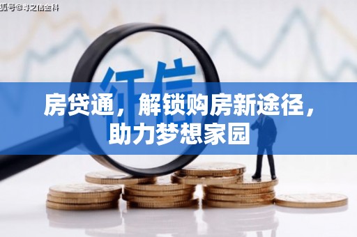 昂昂溪房贷通，解锁购房新途径，助力梦想家园