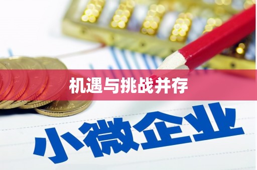 昂昂溪机遇与挑战并存