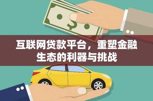 昂昂溪互联网贷款平台，重塑金融生态的利器与挑战