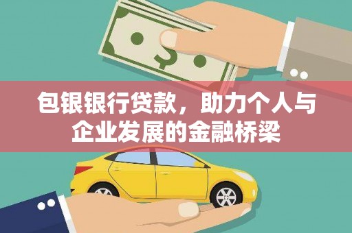 昂昂溪包银银行贷款，助力个人与企业发展的金融桥梁