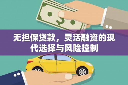 昂昂溪无担保贷款，灵活融资的现代选择与风险控制