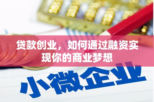 昂昂溪贷款创业，如何通过融资实现你的商业梦想