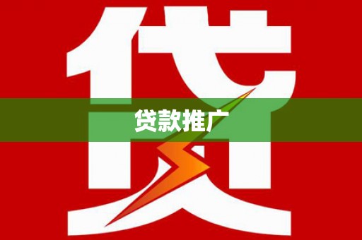 昂昂溪贷款推广
