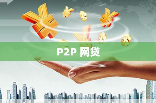 昂昂溪P2P 网贷