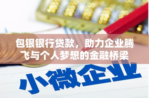 昂昂溪包银银行贷款，助力企业腾飞与个人梦想的金融桥梁
