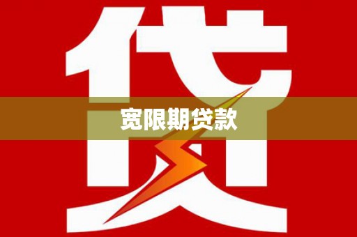 昂昂溪宽限期贷款