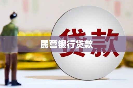 昂昂溪民营银行贷款