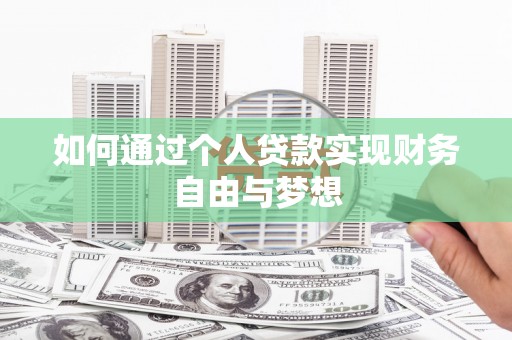 昂昂溪如何通过个人贷款实现财务自由与梦想