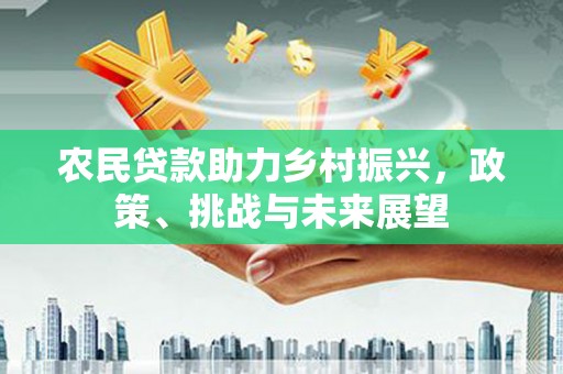 昂昂溪农民贷款助力乡村振兴，政策、挑战与未来展望