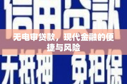 昂昂溪无电审贷款，现代金融的便捷与风险