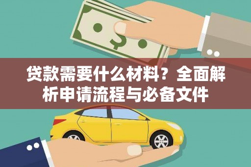 昂昂溪贷款需要什么材料？全面解析申请流程与必备文件
