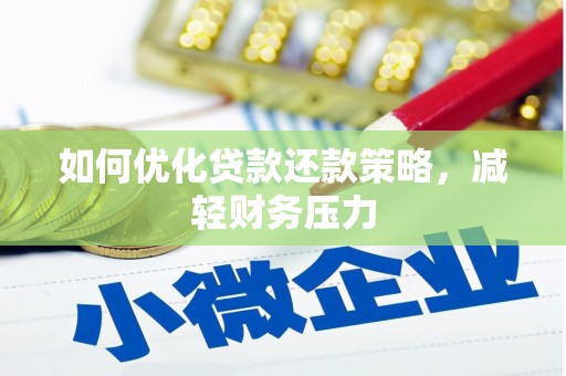 昂昂溪如何优化贷款还款策略，减轻财务压力