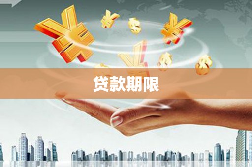 昂昂溪贷款期限