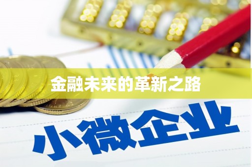 昂昂溪金融未来的革新之路