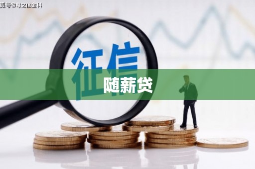 昂昂溪随薪贷