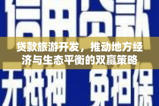 昂昂溪贷款旅游开发，推动地方经济与生态平衡的双赢策略