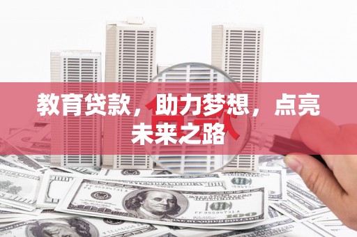 昂昂溪教育贷款，助力梦想，点亮未来之路