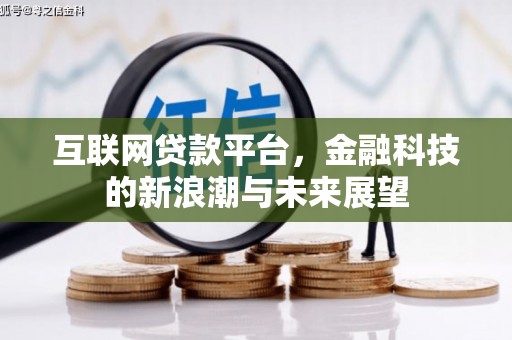 昂昂溪互联网贷款平台，金融科技的新浪潮与未来展望