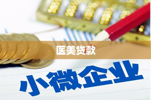 昂昂溪医美贷款