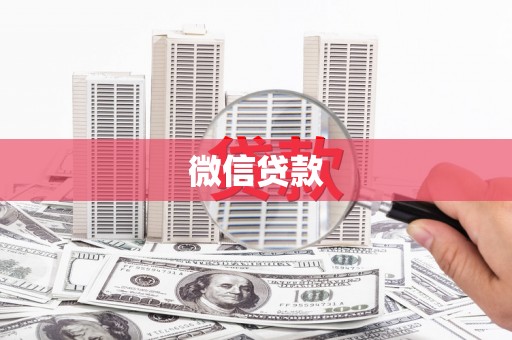 昂昂溪微信贷款