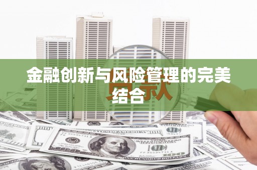 昂昂溪金融创新与风险管理的完美结合
